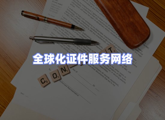 全球证件贸易交付话术